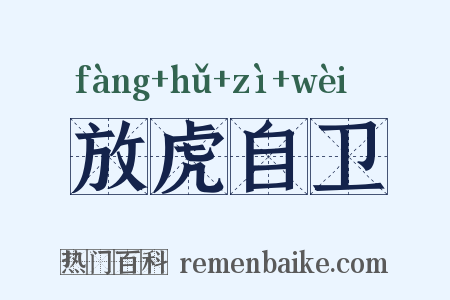 放虎自卫是什么意思的图片
